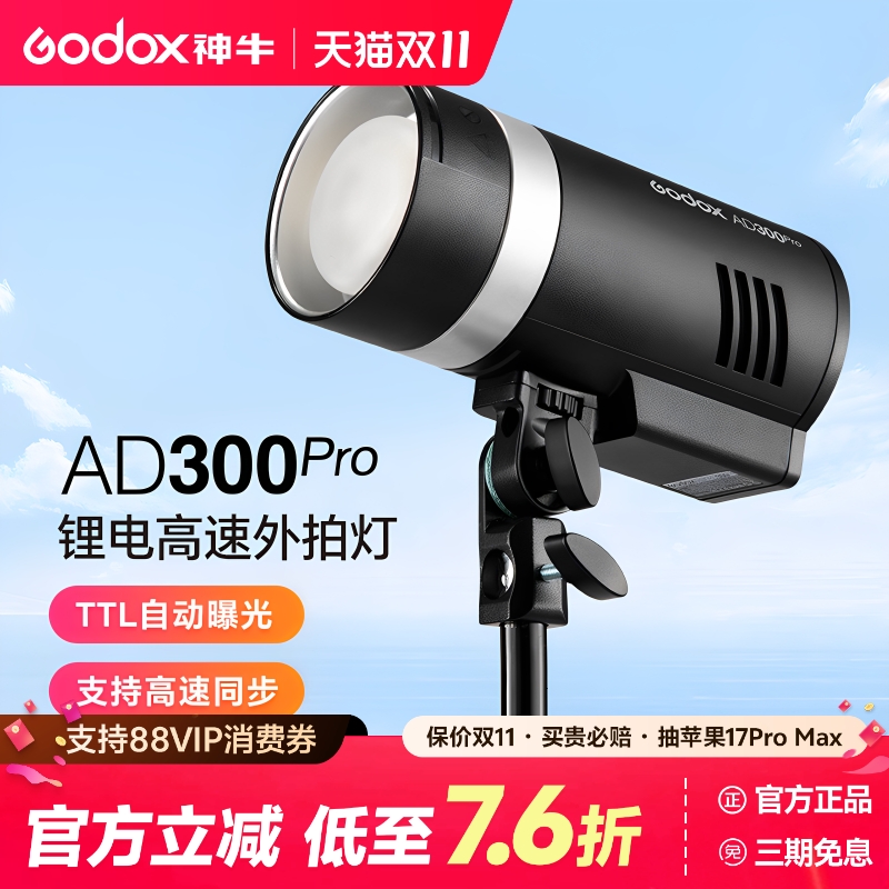 (官方正品)神牛AD300Pro闪光灯