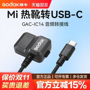 适用于索尼Mi热靴麦克风音频转接线 IC14 热靴延长线拓展线ECM热靴适配器数字模拟无损传输 IC13 神牛GAC