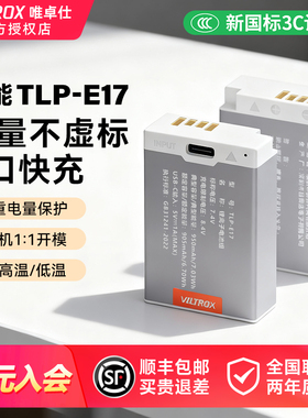 唯卓仕LP-E17电池 C口快充 适用于佳能R50 R8 R1 m6mark2 R10 RP 200D二代 750D 760D 800D 850D M5 M6电池