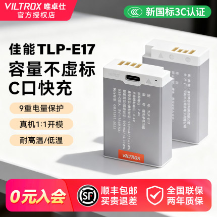 唯卓仕LP-E17电池 C口快充 适用于佳能R50 R8 R1 m6mark2 R10 RP 200D二代 750D 760D 800D 850D M5 M6电池