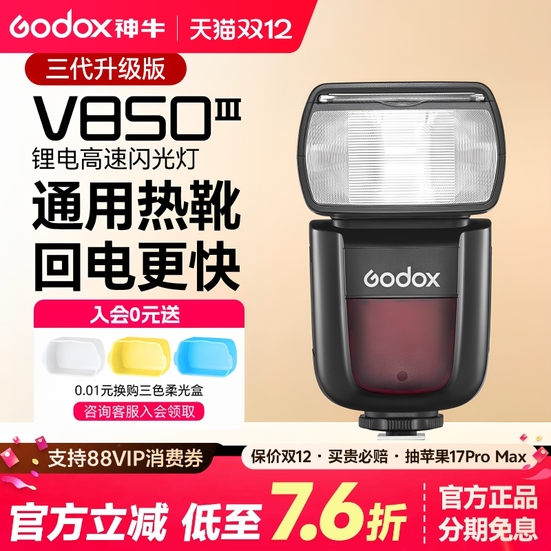 新品神牛V850III三代相机闪光灯