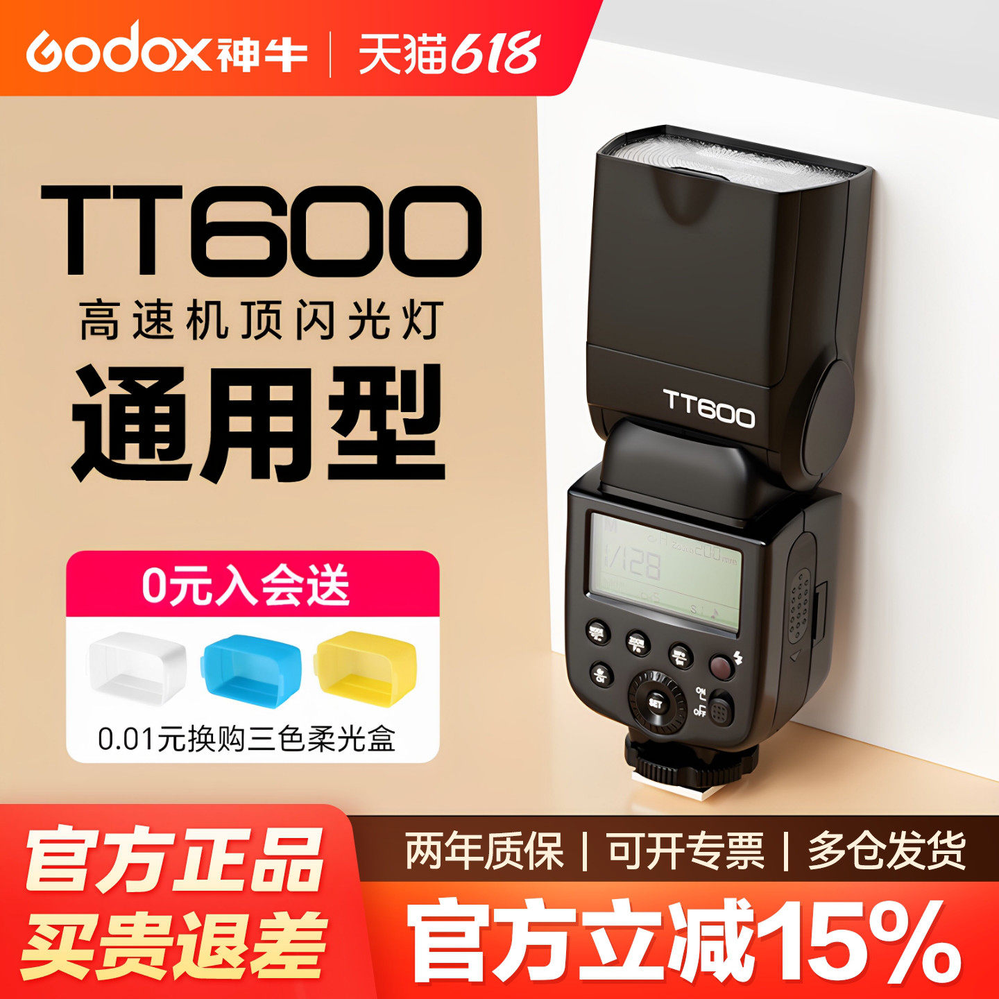 Godox神牛TT600 机顶闪光灯 适用于佳能 尼康 索尼 富士单反相机外置热靴闪光灯 离机支持高速同步2.4G外拍灯