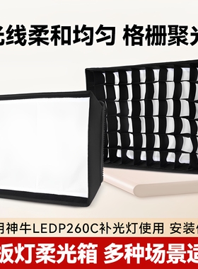 (专用柔光箱)神牛P260C Pro补光灯网格柔光罩 平板灯专用网格格栅柔光配件 摄影棚静物人像美食背景灯柔光罩
