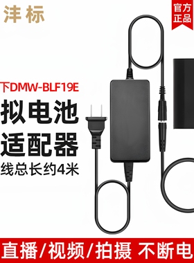 沣标DMW-BLF19E假电池外接电源适用松下DMC-S5 S5M2X GH6/5/4/3 G9M2直播供电GH5S单反DMW-BLK22模拟外接电源