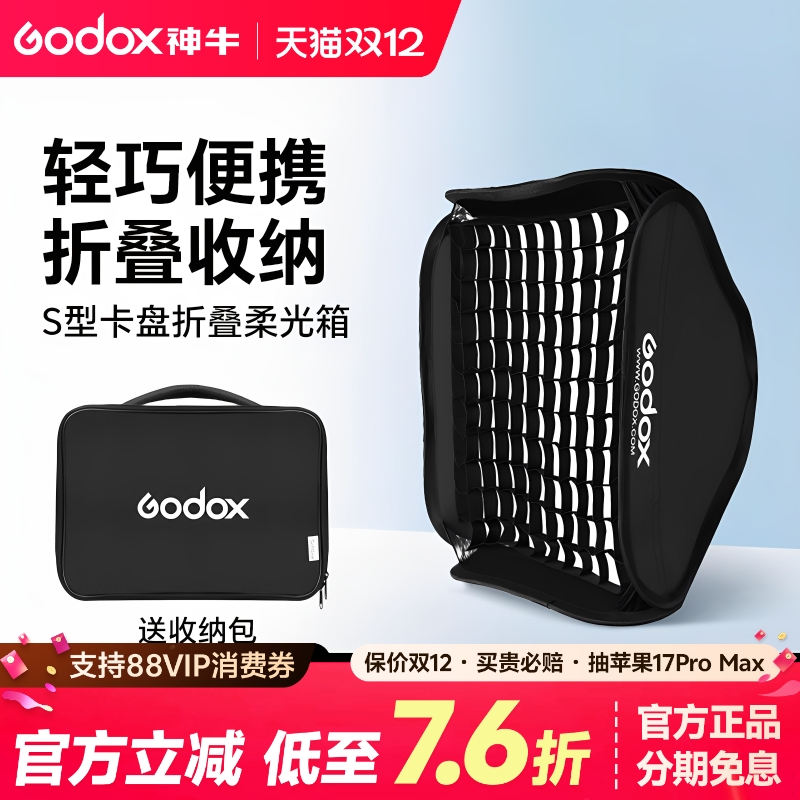 神牛s型便携柔光箱折叠快装型