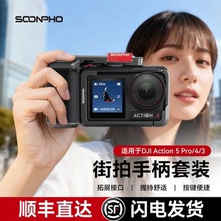 A1适用DJI大疆Action6 手柄街拍action手柄 5pro 3金属兔笼街拍套装 保护边框相机拓展兔笼配件 苏奔SP