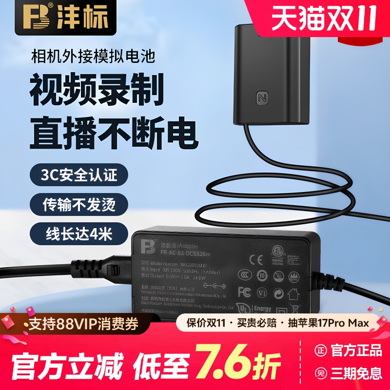 FB沣标相机假电池直播外接电源