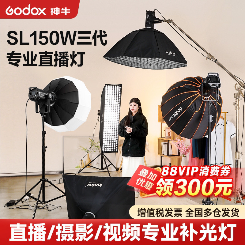 (官方旗舰款)Godox 神牛SL150w三代 直播补光灯LED摄影灯 专业直播间球形深抛灯 主播专用顶灯视频拍照常亮灯