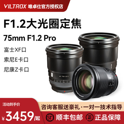 唯卓仕75mmf1.2Pro定焦镜头