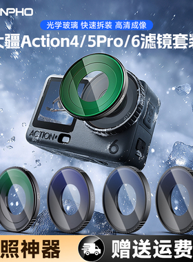 适用DJI 大疆action6/5pro滤镜uv镜CPL偏振镜运动相机action4 黑柔nd滤镜ND8/16/32/64/二合一可调星光减光镜