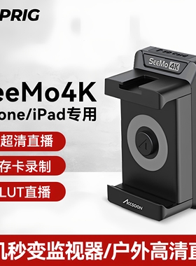致迅seemo 4K高清手机监视器图传 适用于苹果手机平板直播推流专业导演监视器直播采集卡无线hdmi图传