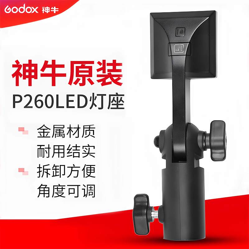 神牛p260c补光灯底座专用支架