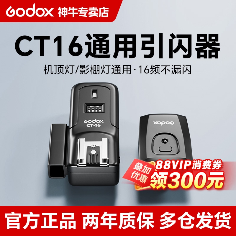 神牛CT16无线引闪器单反相机通用