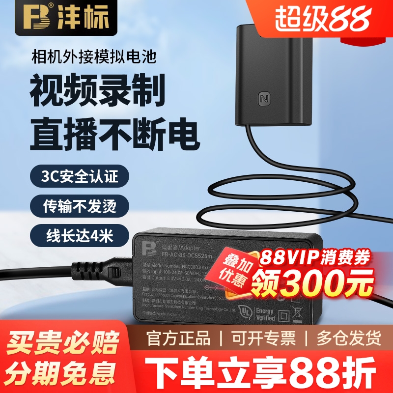 FB沣标相机假电池直播外接电源