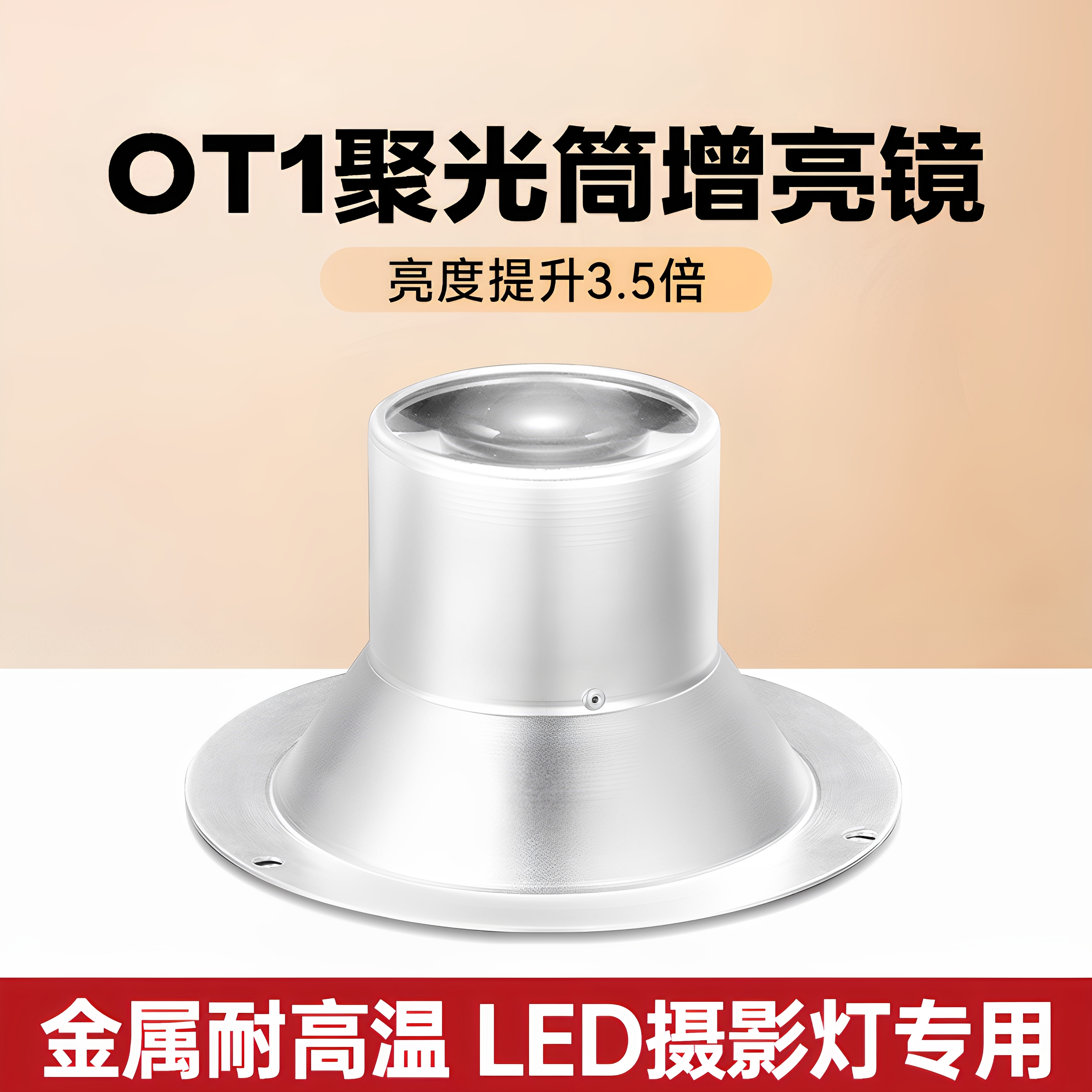 OT1聚光筒增亮镜片提升3.5倍