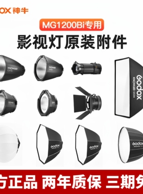(Godox)神牛MG1200bi专用附件 诺力影视补光灯柔光箱150cm深口抛物线120cm八角柔光罩90cm球形方形反光罩