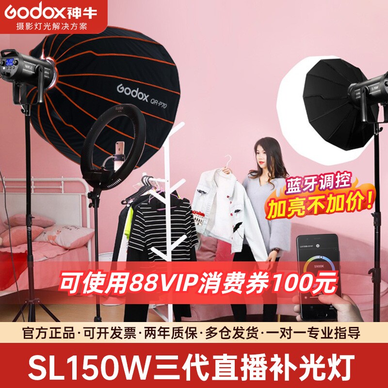 Godox神牛SL150W III 三代直播补光灯LED摄影灯常亮深抛顶灯视频主播拍照柔光服装直播间搭建绿幕球形灯150Bi属于什么档次？