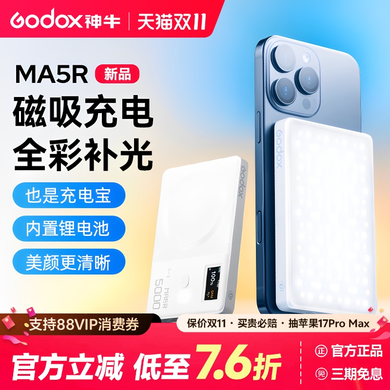 (充电宝补光)神牛MA5R磁吸补光灯