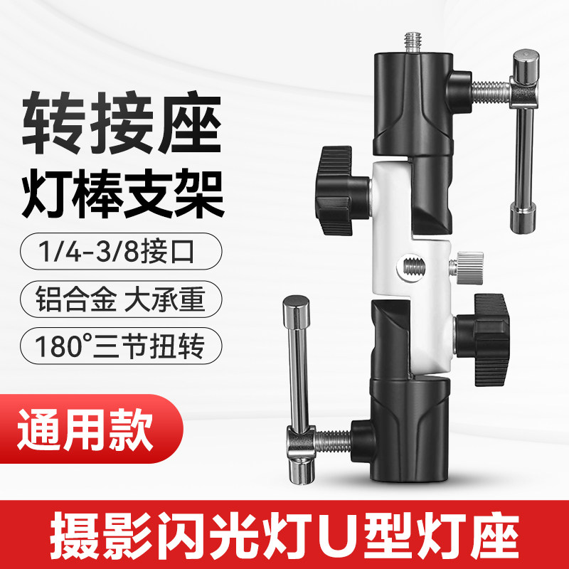 神牛闪光灯热靴底座U型灯座  LC500灯棒支架转接座 金属三脚架支架灯架万向转换头LED棒灯摄影灯可调角度配件怎么看?