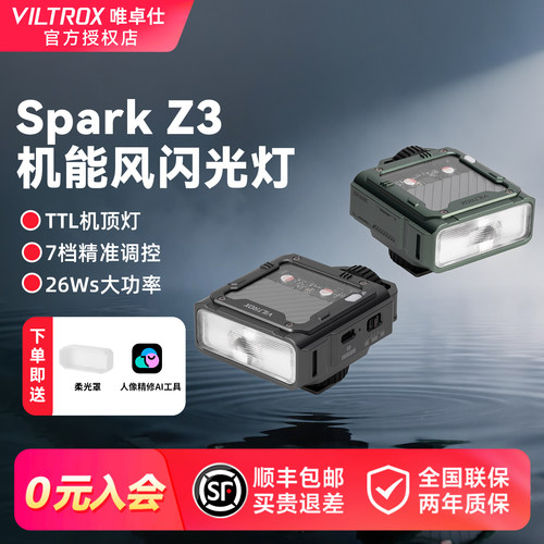 唯卓仕SparkZ3机顶闪光灯