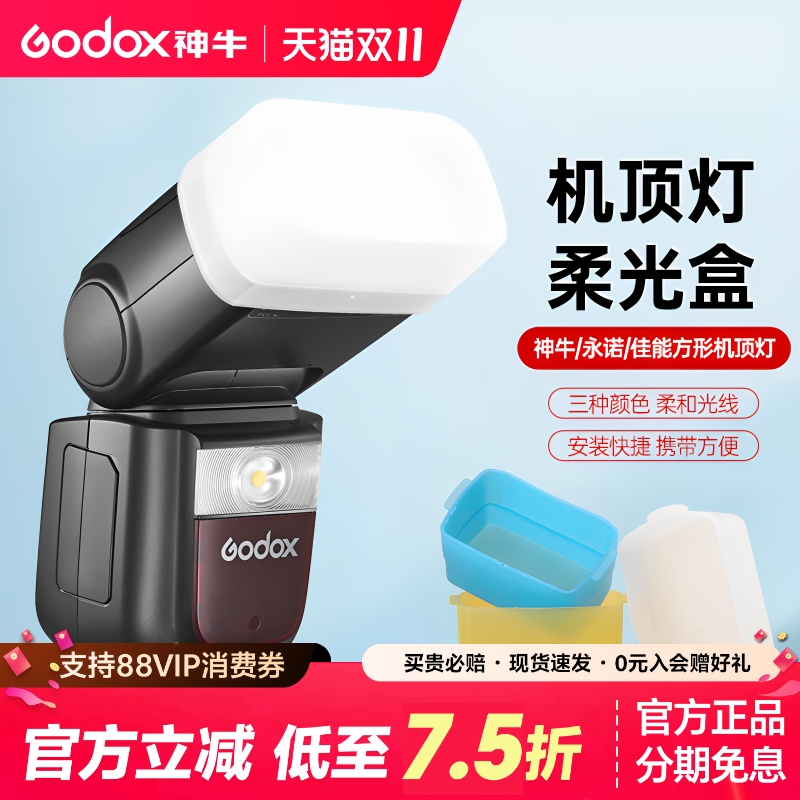 神牛机顶闪光灯柔光罩肥皂盒