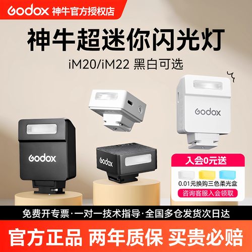 神牛IM30/IM20迷你机顶闪光灯