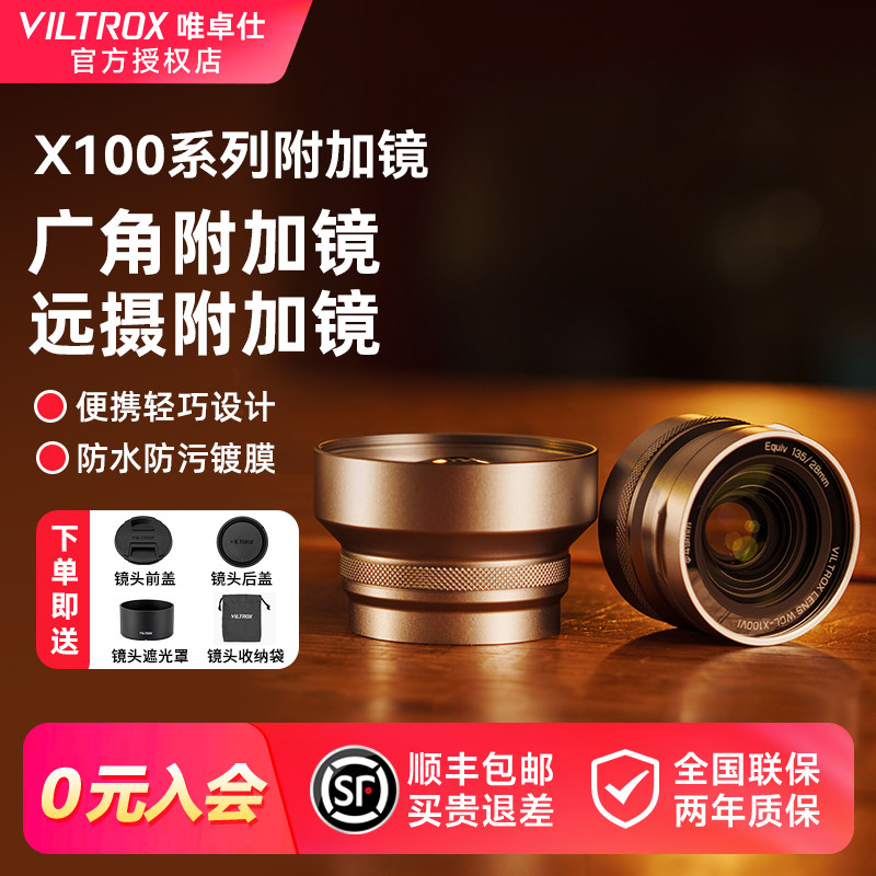 【新品】唯卓仕TCL-X100VI/WCL-X100VI富士镜头附加镜 广角/增距附加镜头兼容X100VI X100V X100F X100S X100
