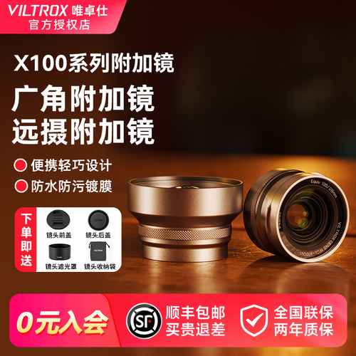 唯卓仕富士镜头X100系列附加镜