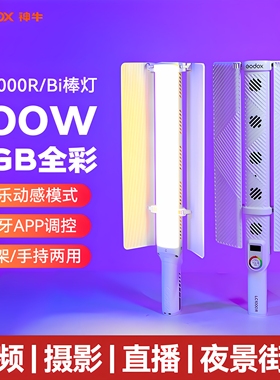 Godox神牛LC1000Bi/R手持补光灯  户外100W棒灯RGB彩色摄影冰灯 抖音视频舞蹈夜景人像发丝打光灯