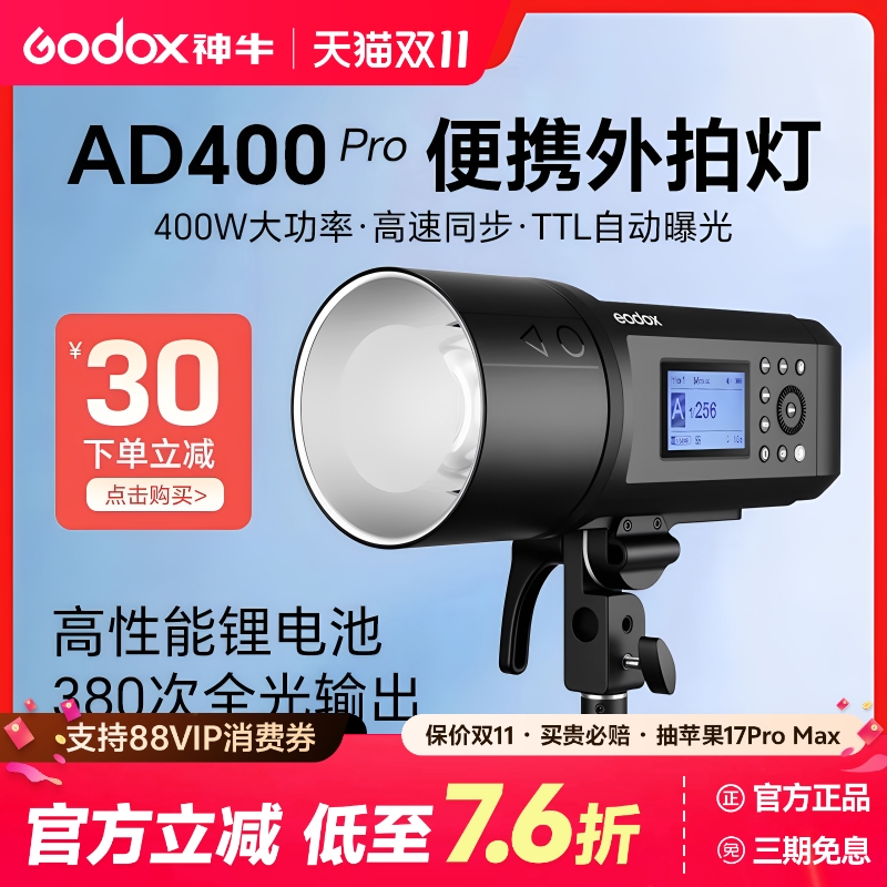神牛AD400ProII锂电外拍闪光灯