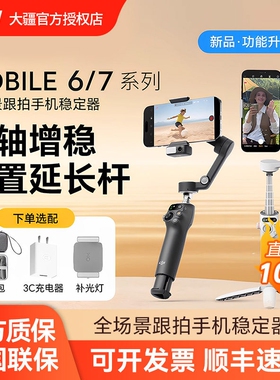 (新品)大疆 DJI Osmo Mobile 7P /OM7/OM8全场景跟拍手机稳定器 直播vlog防抖手持云台 可折叠自拍杆拍摄神器