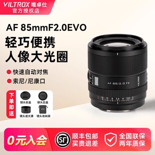 唯卓仕85mmF2.0 Z口 EVO全画幅大光圈定焦人像镜头自动对焦适用E