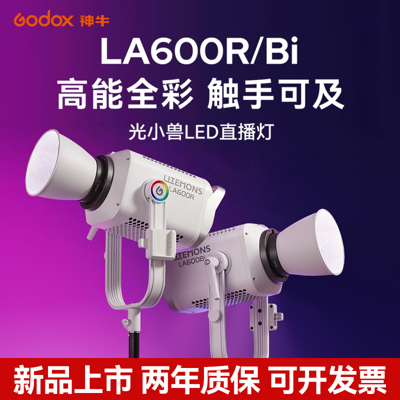 godox神牛LA600R/Bi 全彩色补光灯 专业LED影视灯600W 大功率可调双色温RGB 直播摄影常亮灯视频电影拍摄灯光