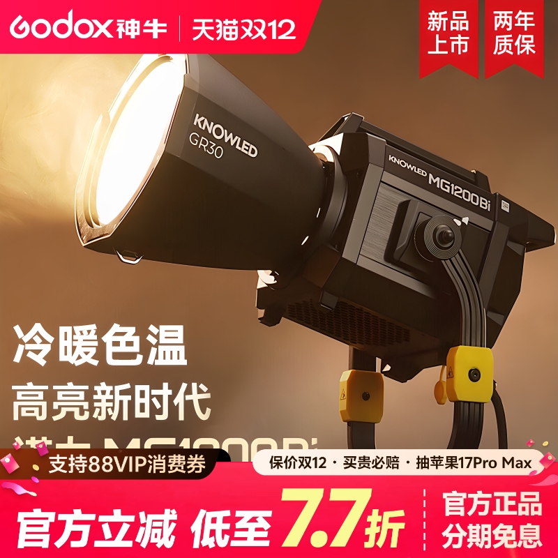 神牛MG1200Bi影视灯大功率电影灯