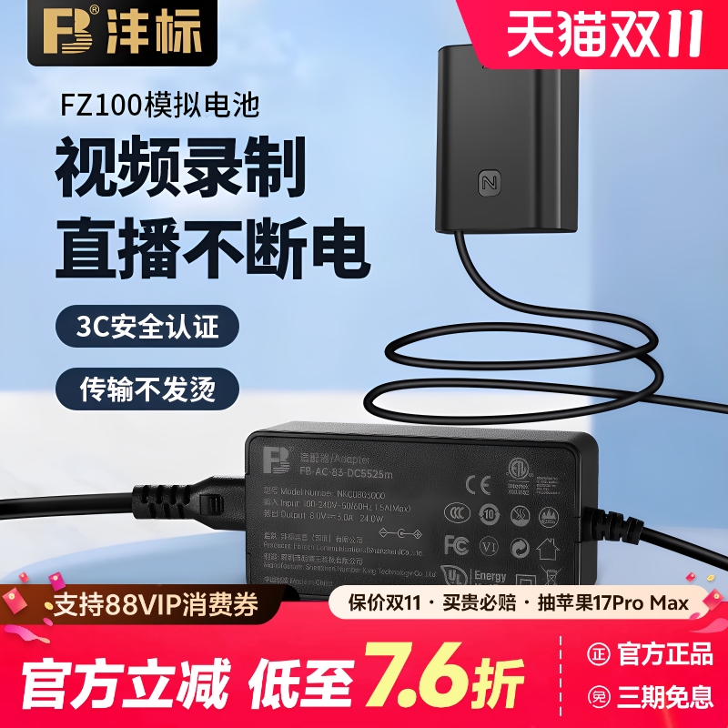 沣标FZ100相机假电池外接电源