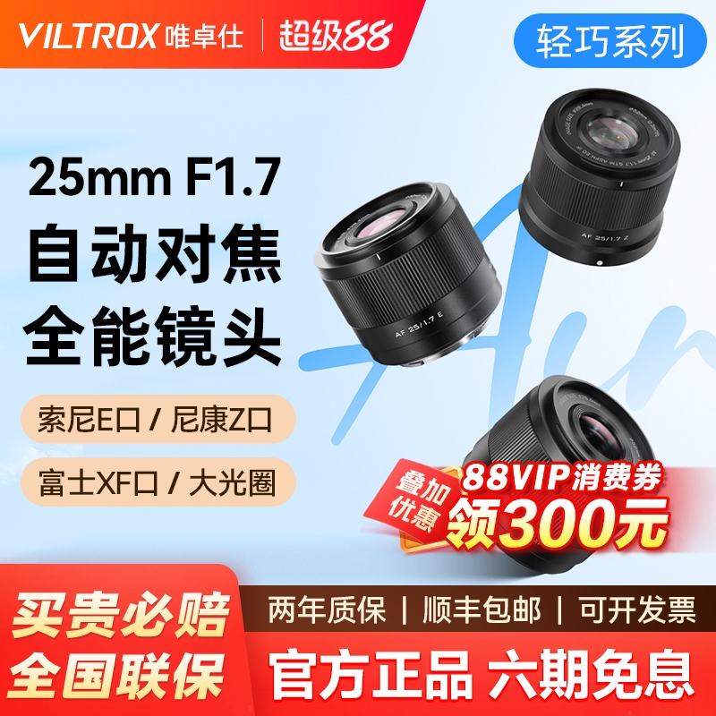 (现货)唯卓仕25mmF1.7定焦镜头