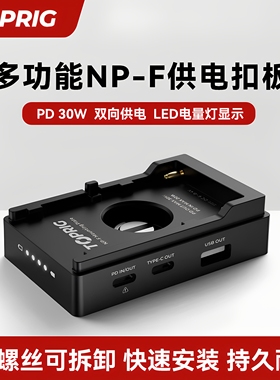 【国家3C认证】TOPRIG致迅多功能NPF供电扣板 PD30W快充多接口输出F970/F550电池适用于索尼相机双向供电底座