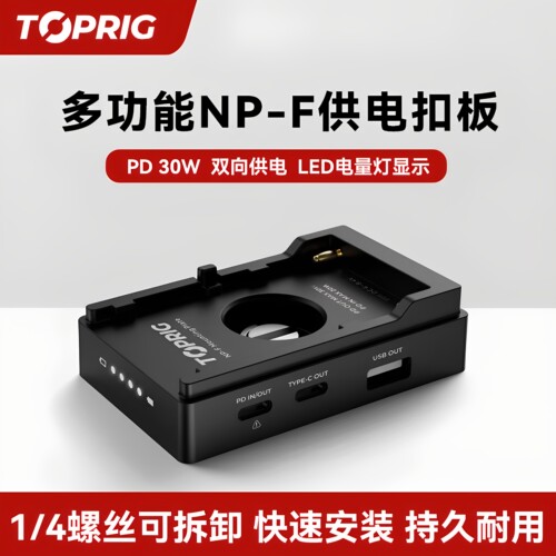 致迅多功能NPF供电扣板供电底座