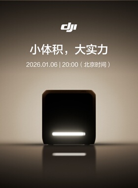 大疆 DJI 新品发布 2026 年 1 月 6 日 20:00 敬请期待【首发三天抢赠好礼】