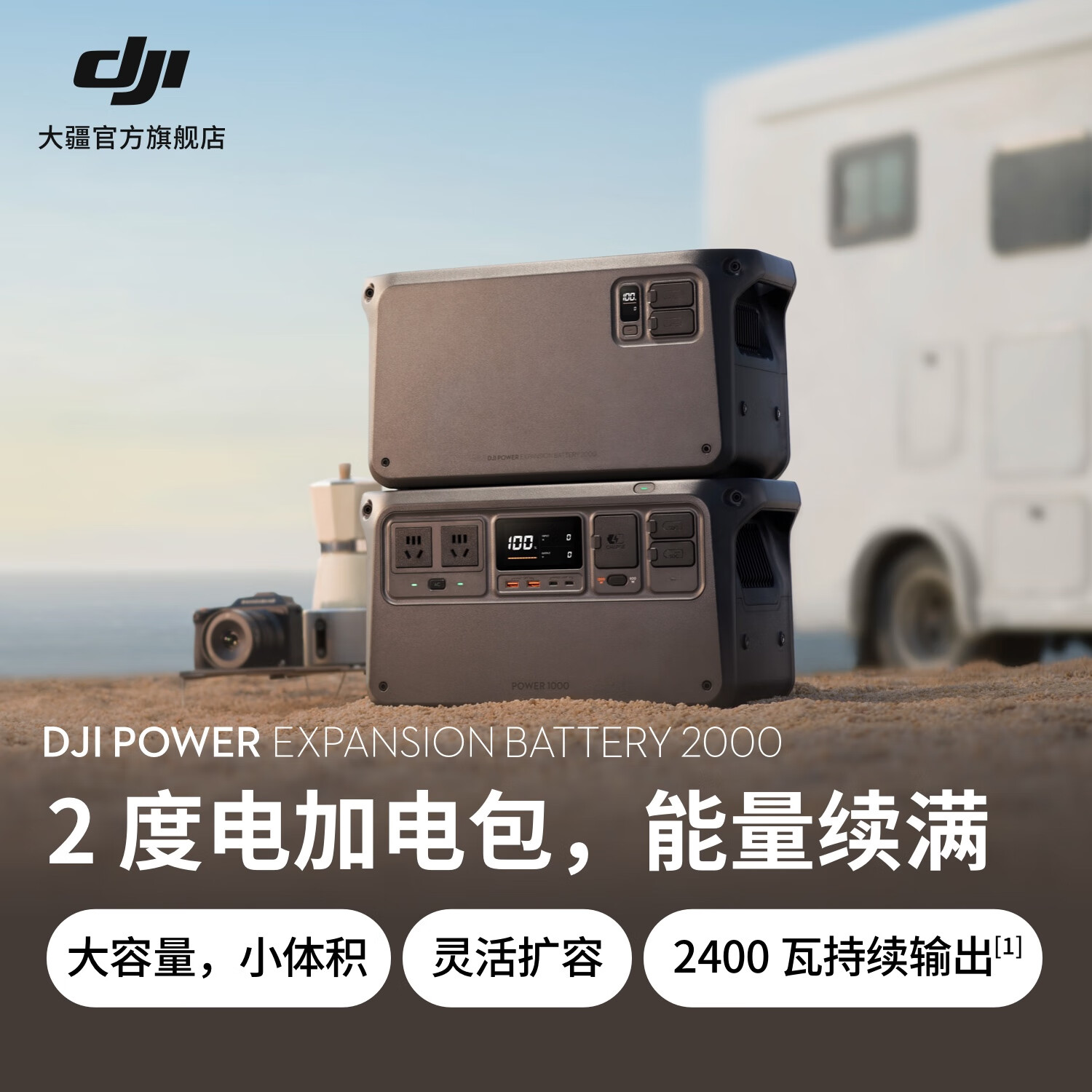 大疆Power20002度电加电包