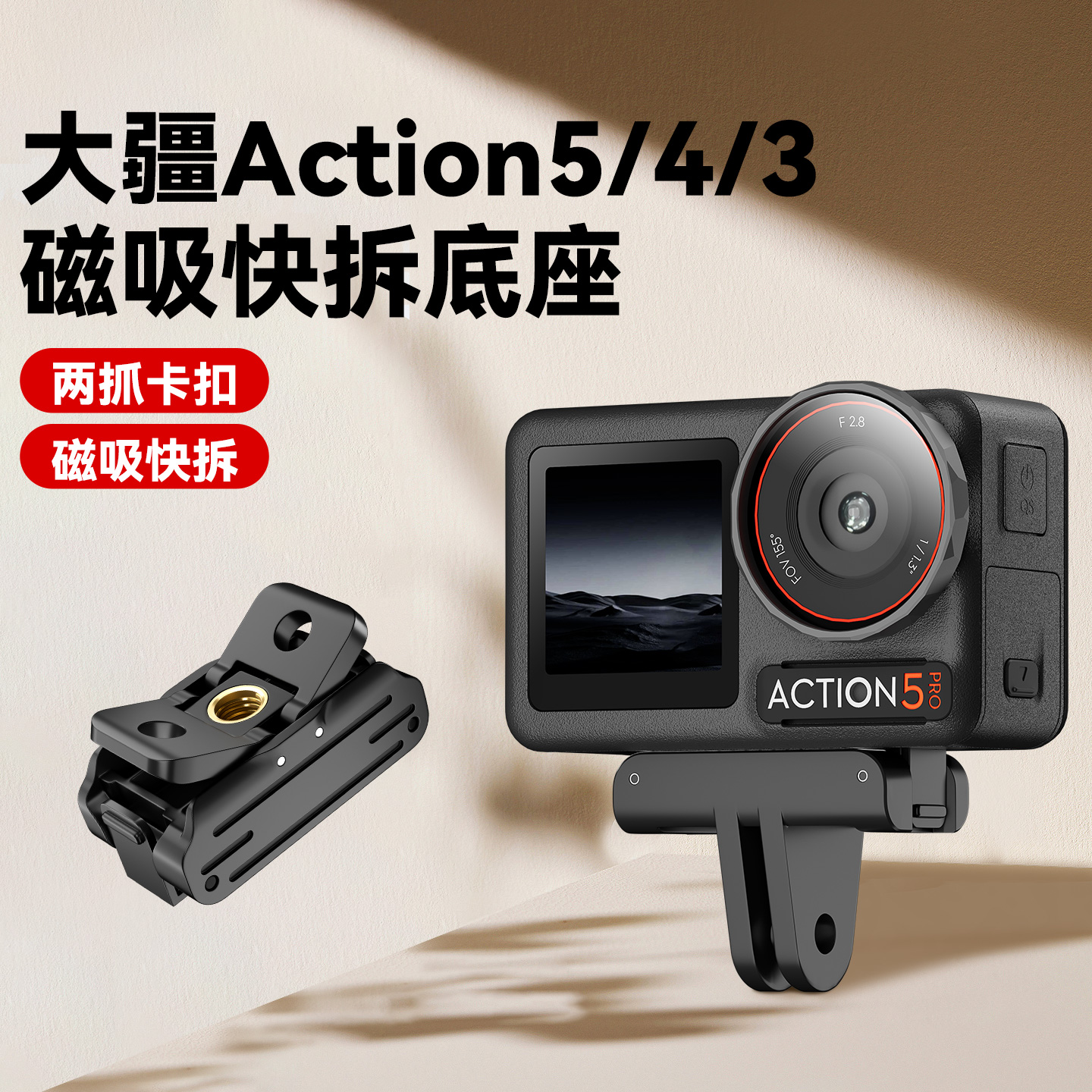 大疆Action5Pro/4/3磁吸快拆底座