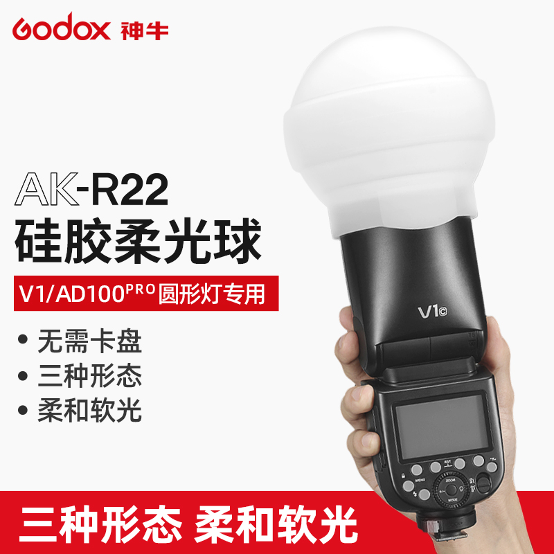 神牛AK-R22硅胶柔光球柔光罩