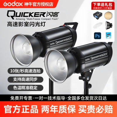 Godox神牛闪客400W/600W二代/三代高速闪光灯QT600 1200W摄影灯