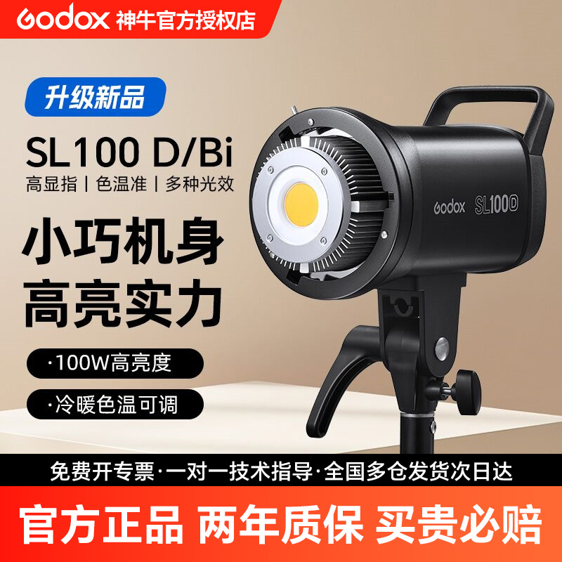 Godox神牛SL100Bi/D 双色温直播补光灯 LED摄影常亮灯100w美食人像服装视频拍室内摄影棚儿童拍照打光灯