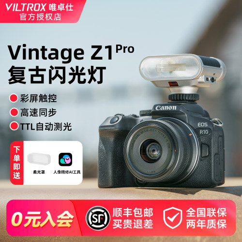 唯卓仕Vintage Z1 Pro复古相机闪光灯高速同步TTL自动测光机顶灯单反微单通用型外置轻巧便携式热靴补光灯