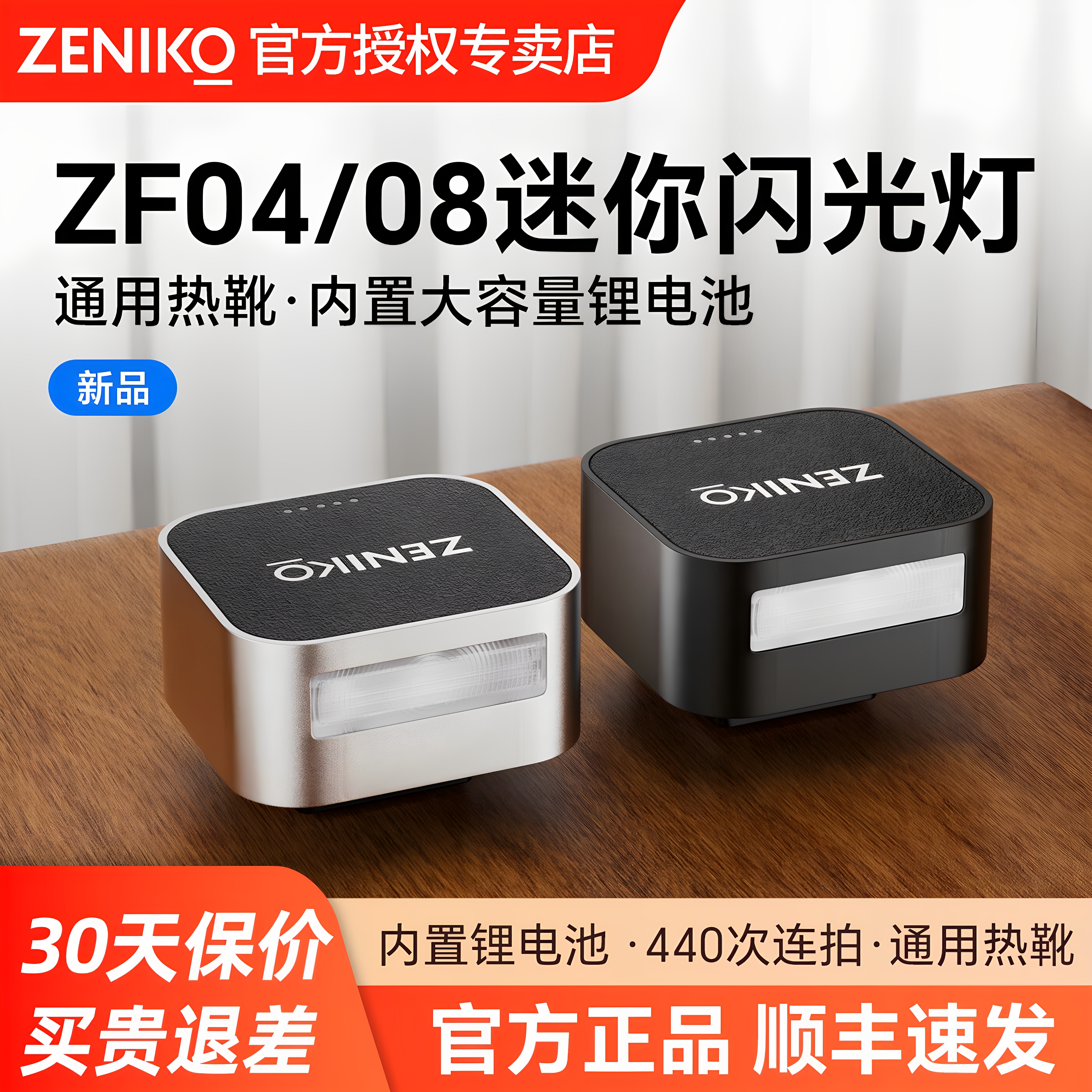 ZENIKO闪光灯ZF08相机迷你热靴灯