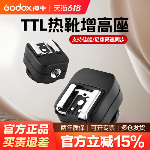 神牛闪光灯TTL增高座热靴转换器