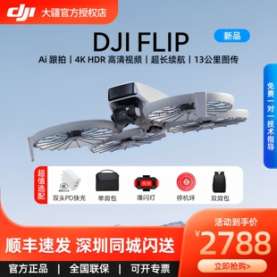 大疆 DJI Flip 全能 Vlog无人机 专业航拍4k高清防抖AI智能跟拍便携航拍户外语音遥控无人机