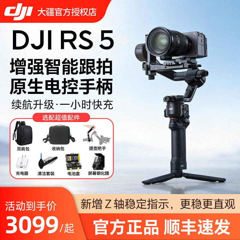 【新品】大疆 DJI RS 5 如影手持云台相机稳定器 专业智能跟拍手持相机稳定器3千克负载单反微单高效商拍云台