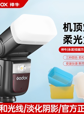 神牛闪光灯柔光罩 TT520II TT600 TT350 V1 V860 V850三代 im30 im22 im20 机顶闪光灯柔光盒 罩子 柔光配件